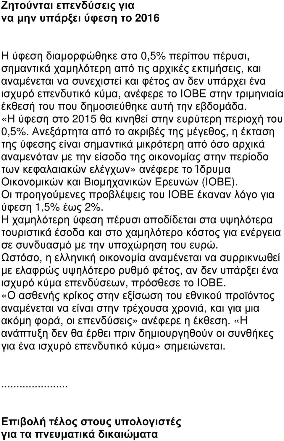 Ανεξάρτητα από το ακριβές της µέγεθος, η έκταση της ύφεσης είναι σηµαντικά µικρότερη από όσο αρχικά αναµενόταν µε την είσοδο της οικονοµίας στην περίοδο των κεφαλαιακών ελέγχων» ανέφερε το Ίδρυµα