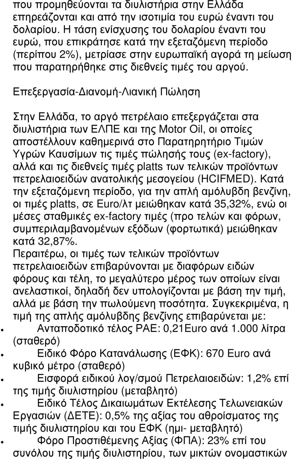 Επεξεργασία- ιανοµή-λιανική Πώληση Στην Ελλάδα, το αργό πετρέλαιο επεξεργάζεται στα διυλιστήρια των ΕΛΠΕ και της Motor Oil, οι οποίες αποστέλλουν καθηµερινά στο Παρατηρητήριο Τιµών Υγρών Καυσίµων τις