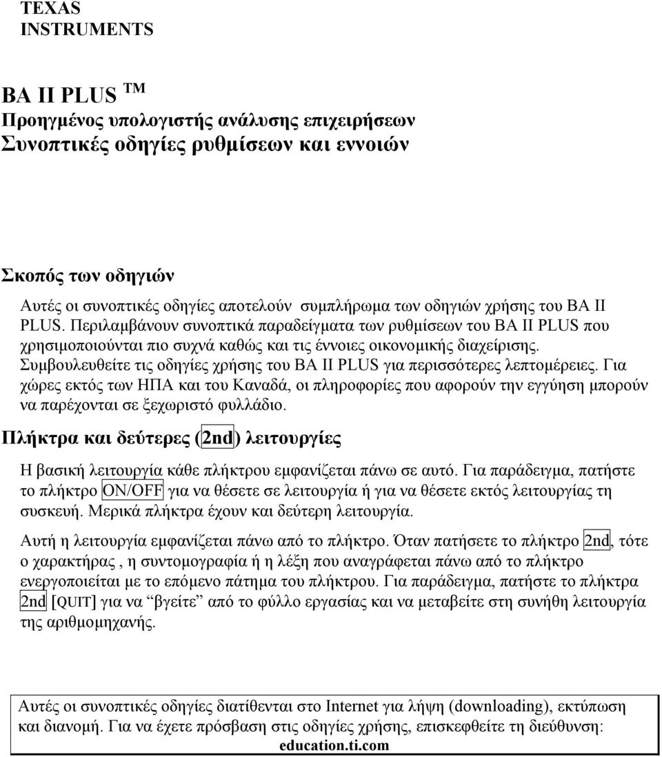 Συμβουλευθείτε τις οδηγίες χρήσης του BA II PLUS για περισσότερες λεπτομέρειες.