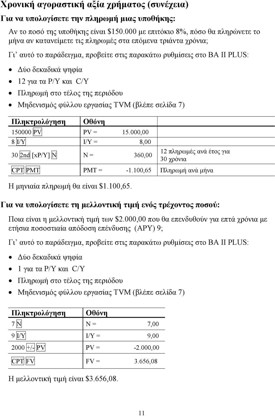 τα P/Y και C/Y Πληρωμή στο τέλος της περιόδου Μηδενισμός φύλλου εργασίας TVM (βλέπε σελίδα 7) 150000 PV PV = 15.