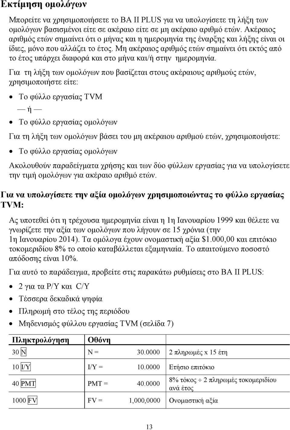 Μη ακέραιος αριθμός ετών σημαίνει ότι εκτός από το έτος υπάρχει διαφορά και στο μήνα και/ή στην ημερομηνία.