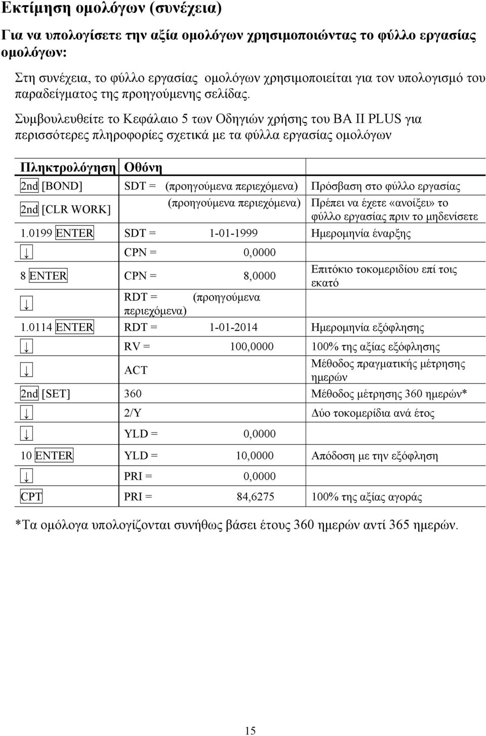 Συμβουλευθείτε το Κεφάλαιο 5 των Οδηγιών χρήσης του BA II PLUS για περισσότερες πληροφορίες σχετικά με τα φύλλα εργασίας ομολόγων 2nd [BOND] SDT = (προηγούμενα περιεχόμενα) Πρόσβαση στο φύλλο