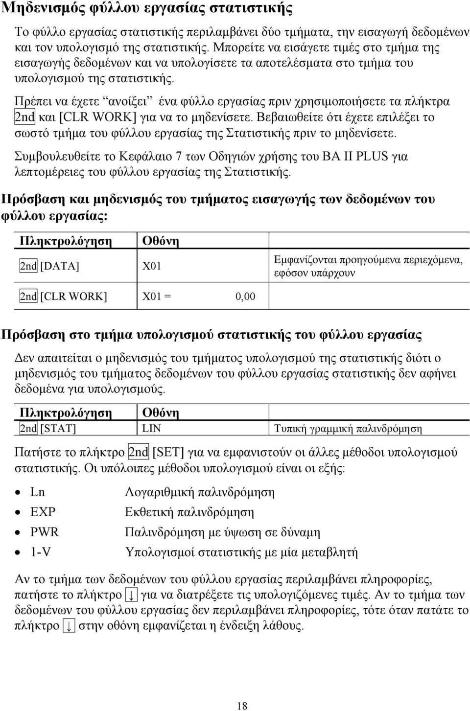 Πρέπει να έχετε ανοίξει ένα φύλλο εργασίας πριν χρησιμοποιήσετε τα πλήκτρα 2nd και [CLR WORK] για να το μηδενίσετε.