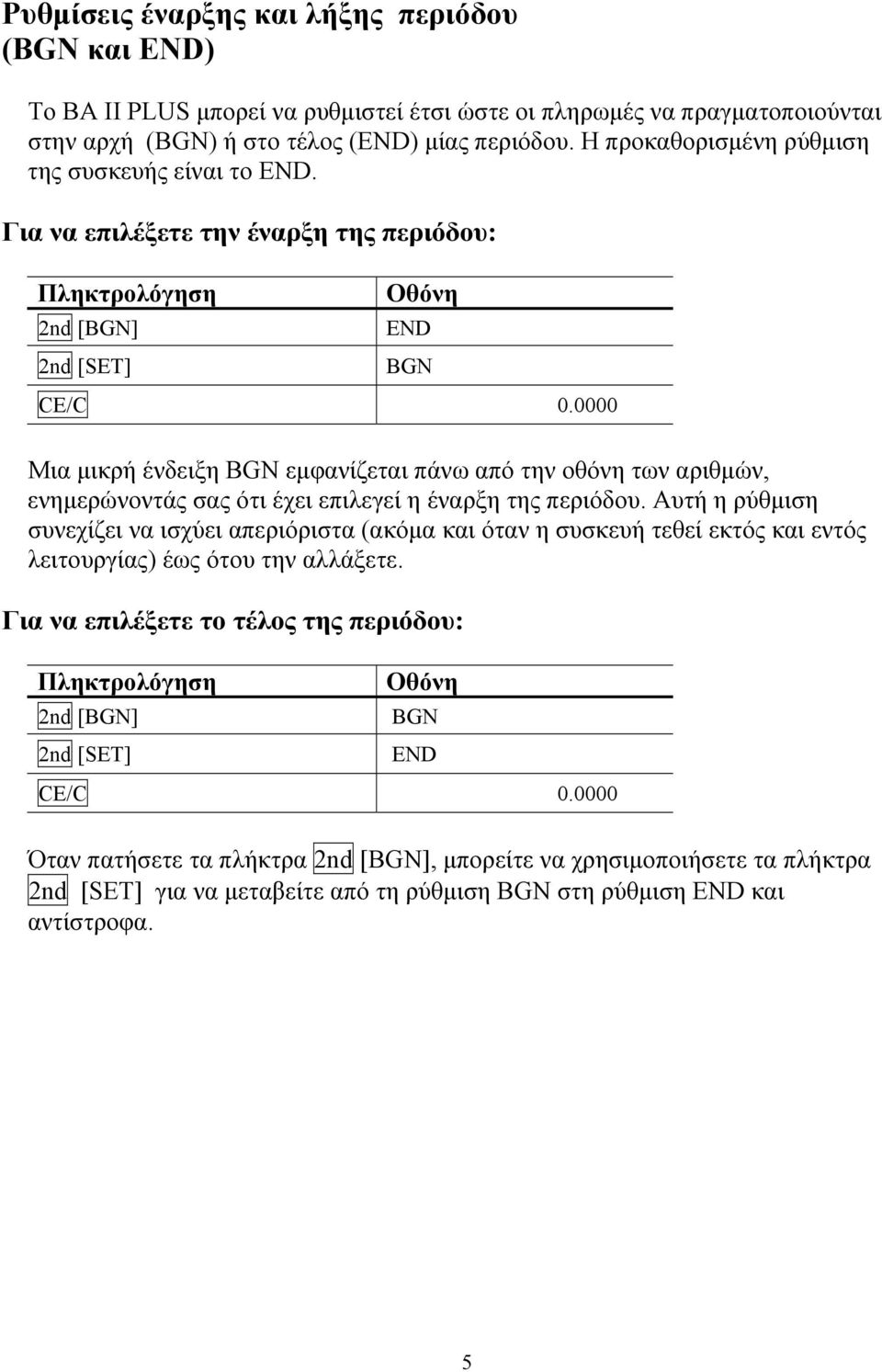 0000 Μια μικρή ένδειξη BGN εμφανίζεται πάνω από την οθόνη των αριθμών, ενημερώνοντάς σας ότι έχει επιλεγεί η έναρξη της περιόδου.