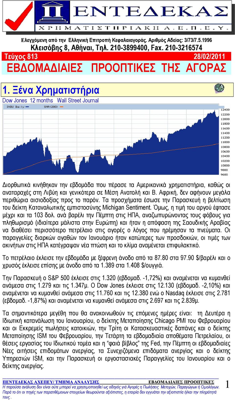 Β. Αφρική, δεν αφήνουν μεγάλα περιθώρια αισιοδοξίας προς το παρόν. Τα προσχήματα έσωσε την Παρασκευή η βελτίωση του δείκτη Καταναλωτικής εμπιστοσύνης Michigan Sentiment.