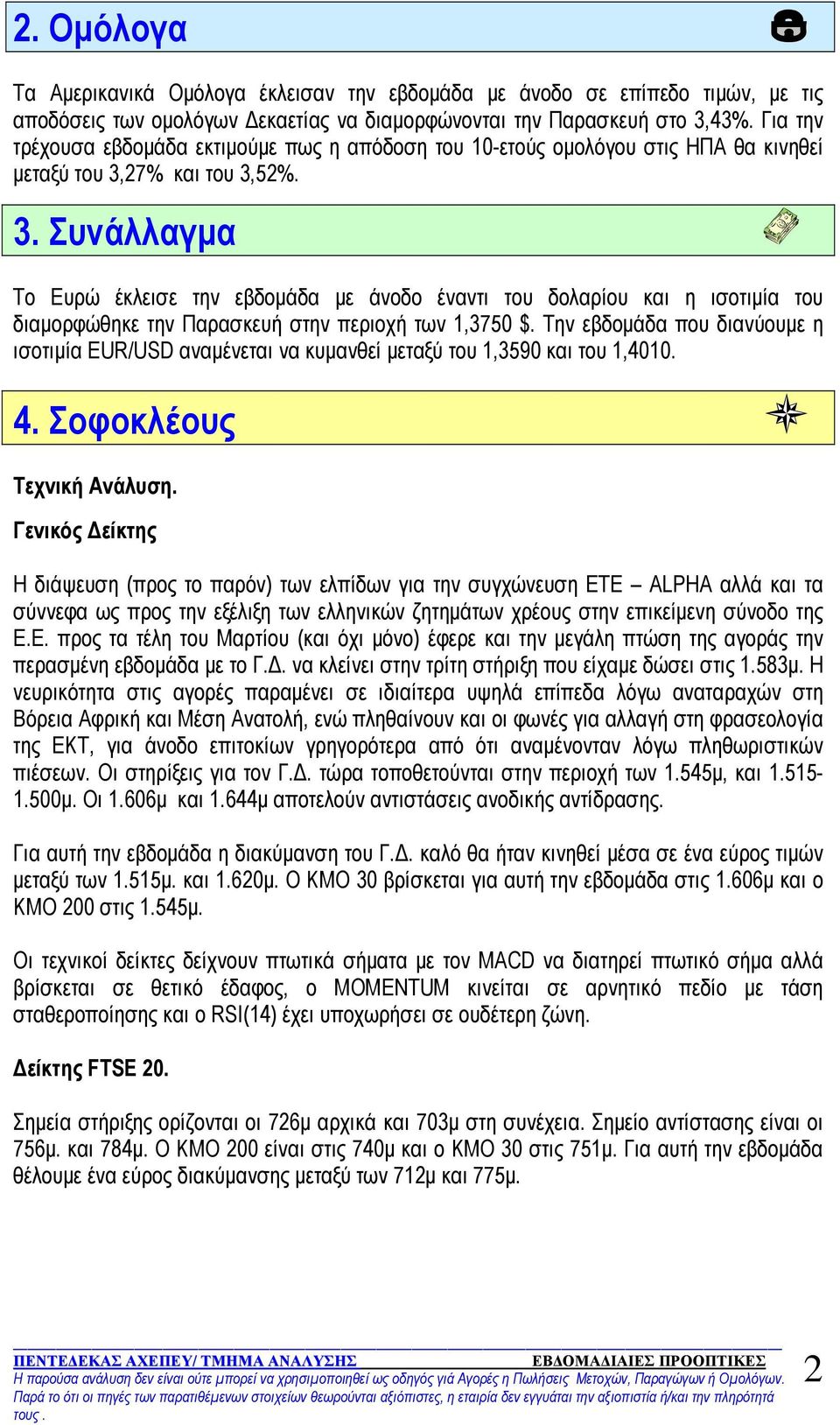 27% και του 3,52%. 3. Συνάλλαγμα Το Ευρώ έκλεισε την εβδομάδα με άνοδο έναντι του δολαρίου και η ισοτιμία του διαμορφώθηκε την Παρασκευή στην περιοχή των 1,3750 $.