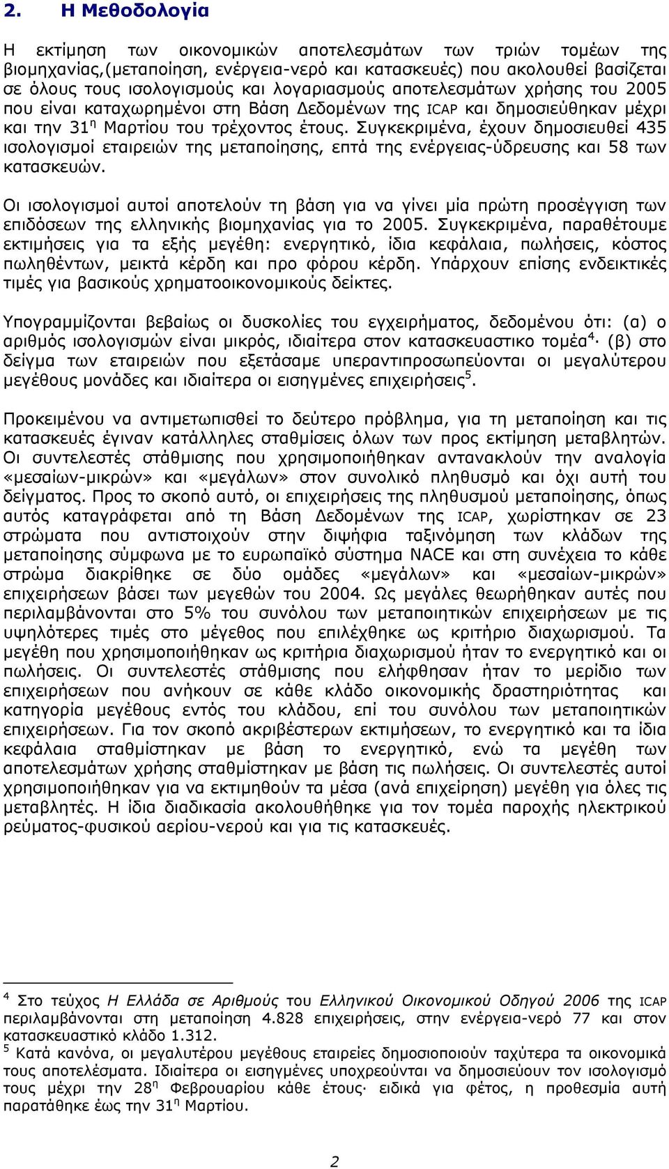 Συγκεκριµένα, έχουν δηµοσιευθεί 435 ισολογισµοί εταιρειών της µεταποίησης, επτά της ενέργειας-ύδρευσης και 58 των κατασκευών.