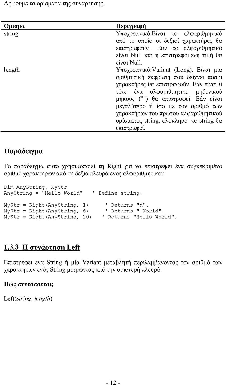 Εάν είναι 0 τότε ένα αλφαριθμητικό μηδενικού μήκους ("") θα επιστραφεί.