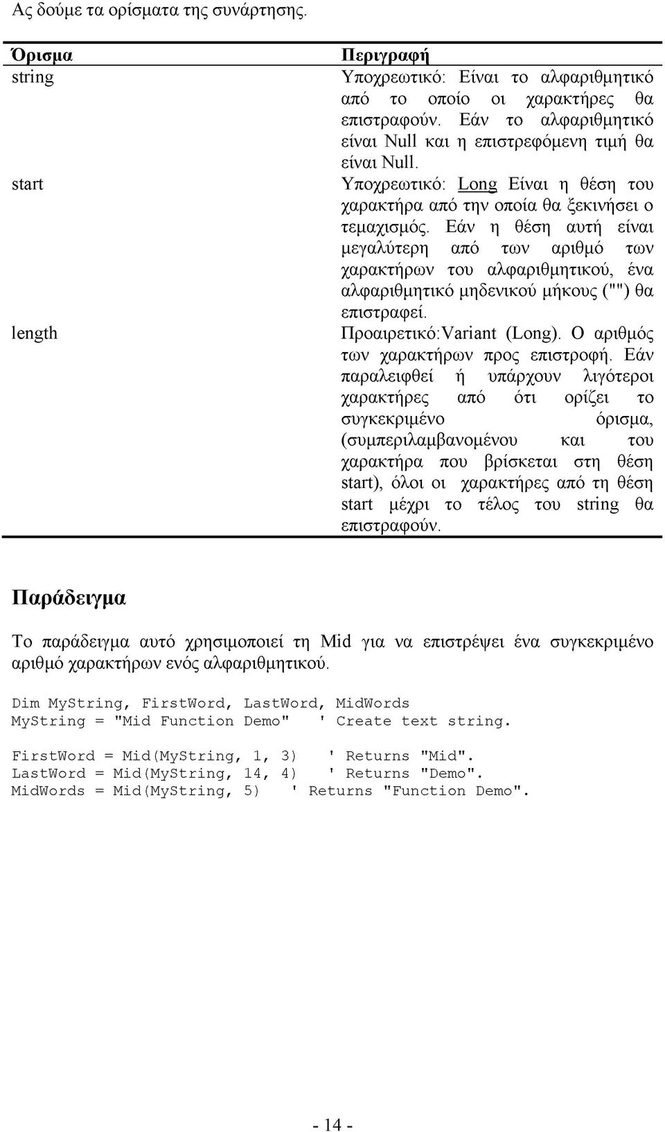 Εάν η θέση αυτή είναι μεγαλύτερη από των αριθμό των χαρακτήρων του αλφαριθμητικού, ένα αλφαριθμητικό μηδενικού μήκους ("") θα επιστραφεί. Προαιρετικό:Variant (Long).