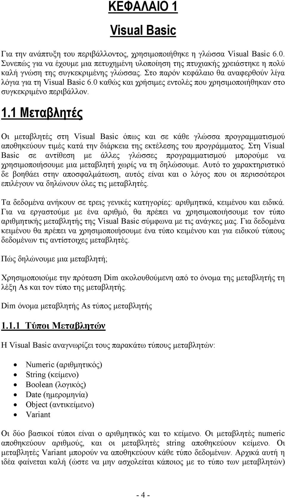 0 καθώς και χρήσιμες εντολές που χρησιμοποιήθηκαν στο συγκεκριμένο περιβάλλον. 1.