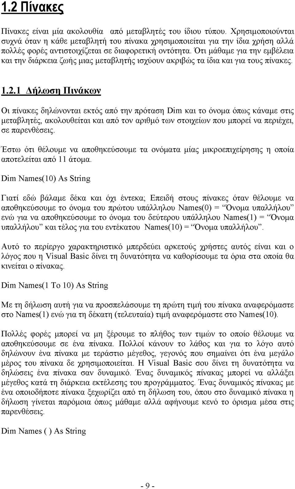 Ότι μάθαμε για την εμβέλεια και την διάρκεια ζωής μιας μεταβλητής ισχύουν ακριβώς τα ίδια και για τους πίνακες. 1.2.