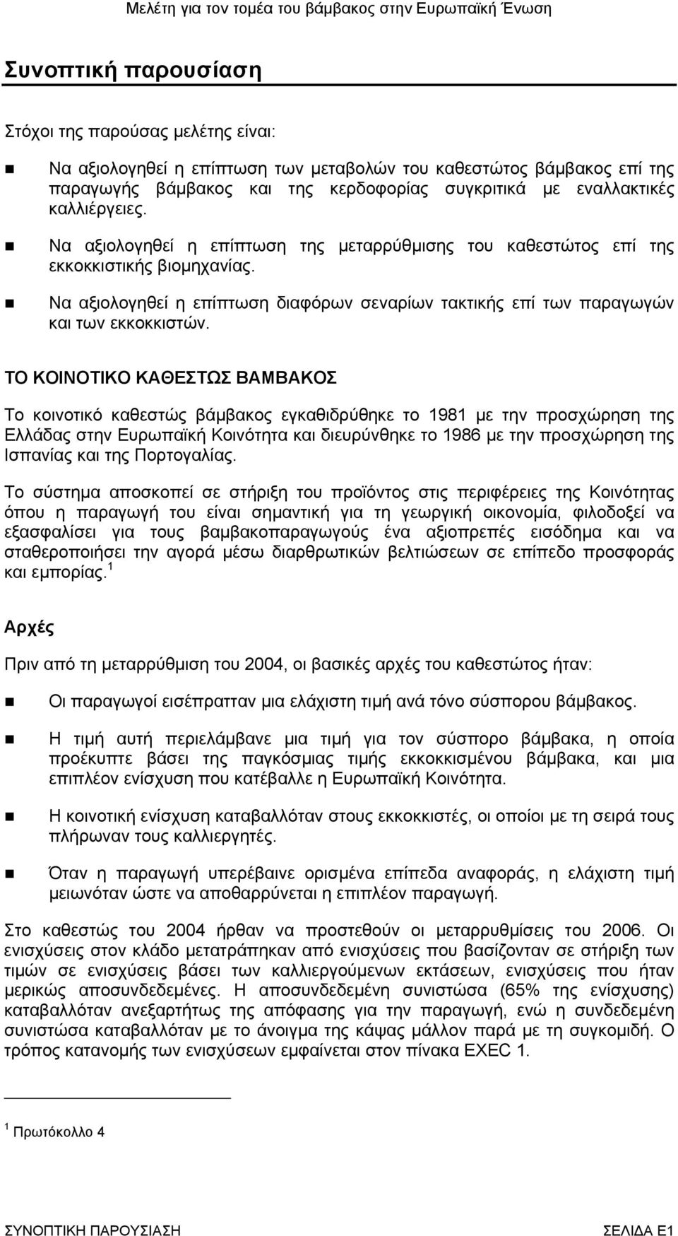 ΤΟ ΚΟΙΝΟΤΙΚΟ ΚΑΘΕΣΤΩΣ ΒΑΜΒΑΚΟΣ Το κοινοτικό καθεστώς βάµβακος εγκαθιδρύθηκε το 1981 µε την προσχώρηση της Ελλάδας στην Ευρωπαϊκή Κοινότητα και διευρύνθηκε το 1986 µε την προσχώρηση της Ισπανίας και