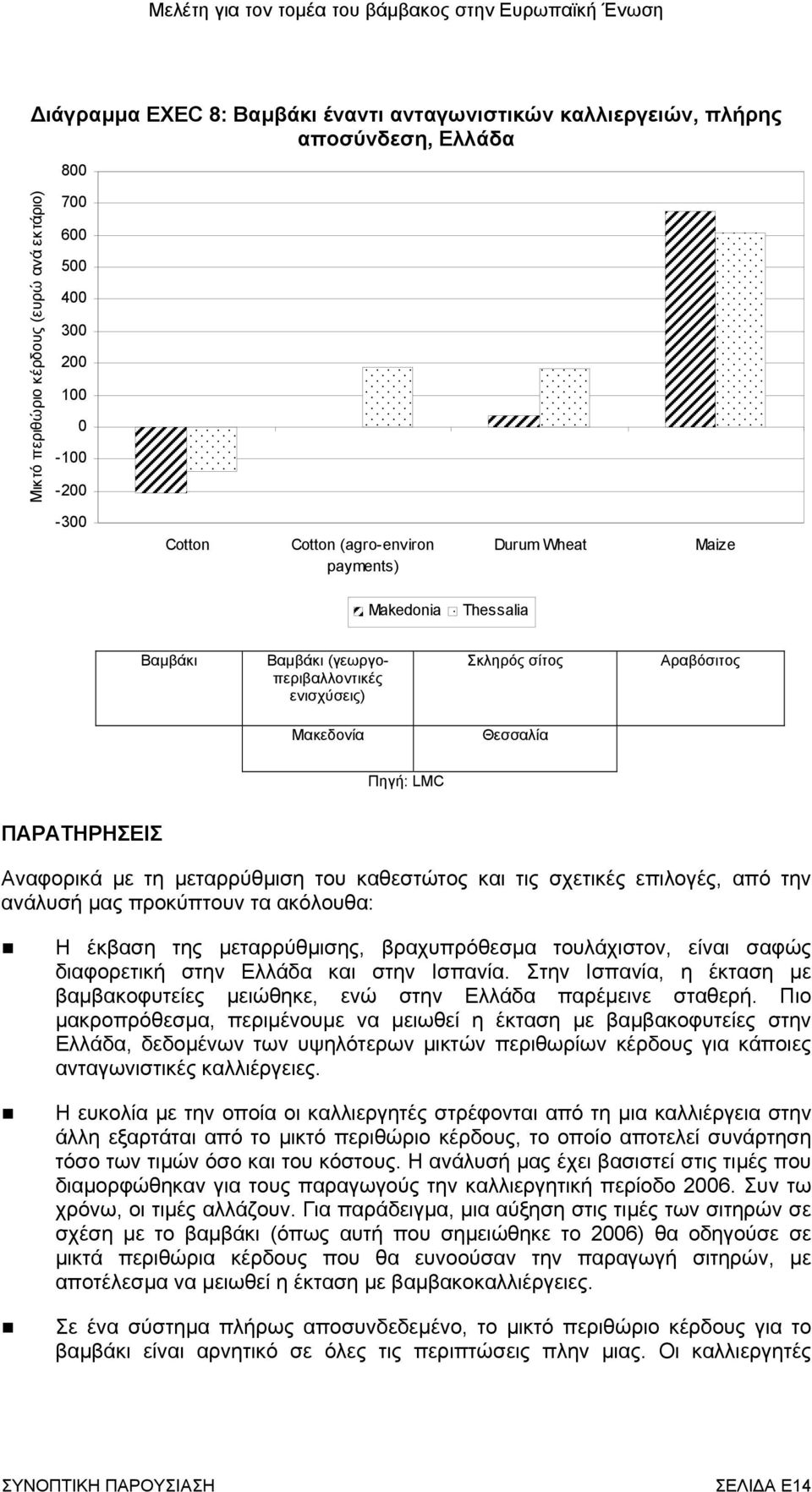 τις σχετικές επιλογές, από την ανάλυσή µας προκύπτουν τα ακόλουθα: Η έκβαση της µεταρρύθµισης, βραχυπρόθεσµα τουλάχιστον, είναι σαφώς διαφορετική στην Ελλάδα και στην Ισπανία.