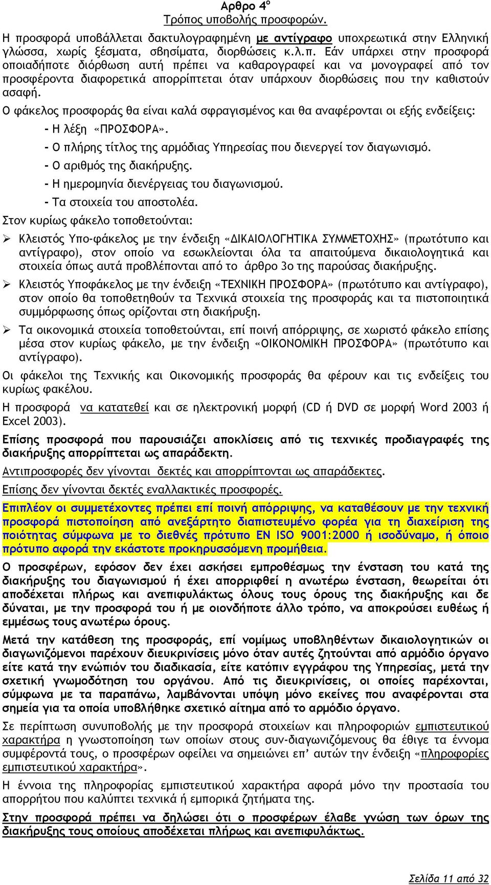 O φάκελος προσφοράς θα είναι καλά σφραγισμένος και θα αναφέρονται οι εξής ενδείξεις: - Η λέξη «ΠΡΟΣΦΟΡΑ». - Ο πλήρης τίτλος της αρμόδιας Υπηρεσίας που διενεργεί τον διαγωνισμό.