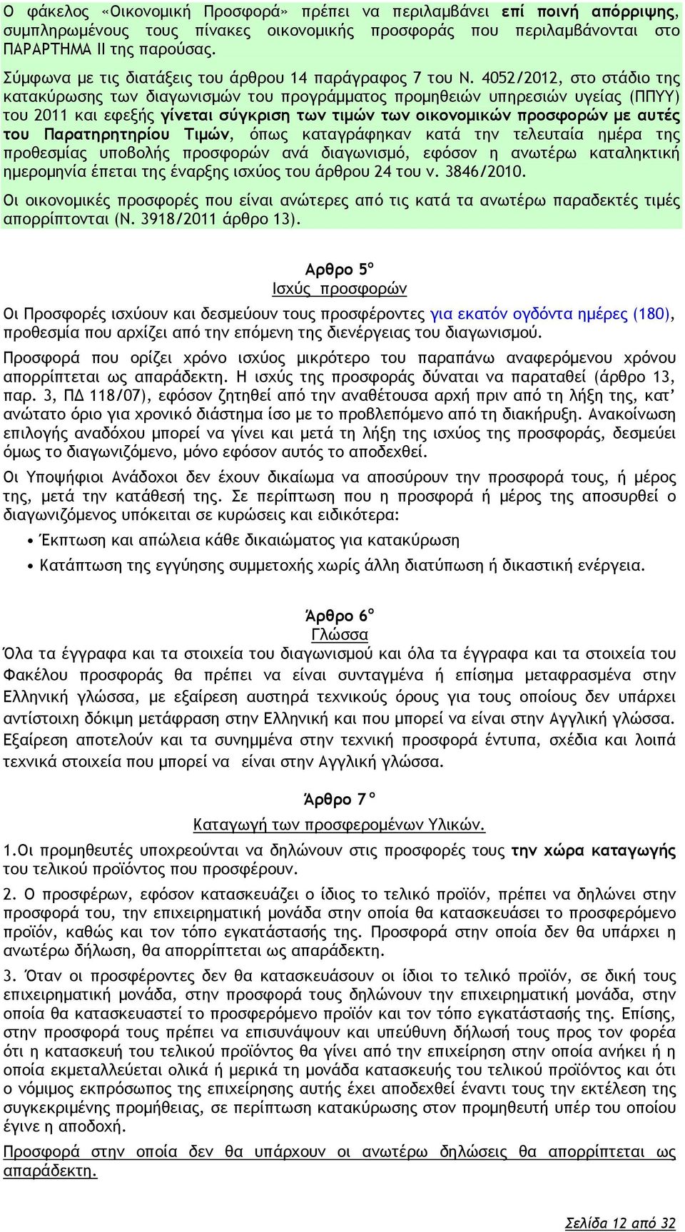 4052/2012, στο στάδιο της κατακύρωσης των διαγωνισμών του προγράμματος προμηθειών υπηρεσιών υγείας (ΠΠΥΥ) του 2011 και εφεξής γίνεται σύγκριση των τιμών των οικονομικών προσφορών με αυτές του