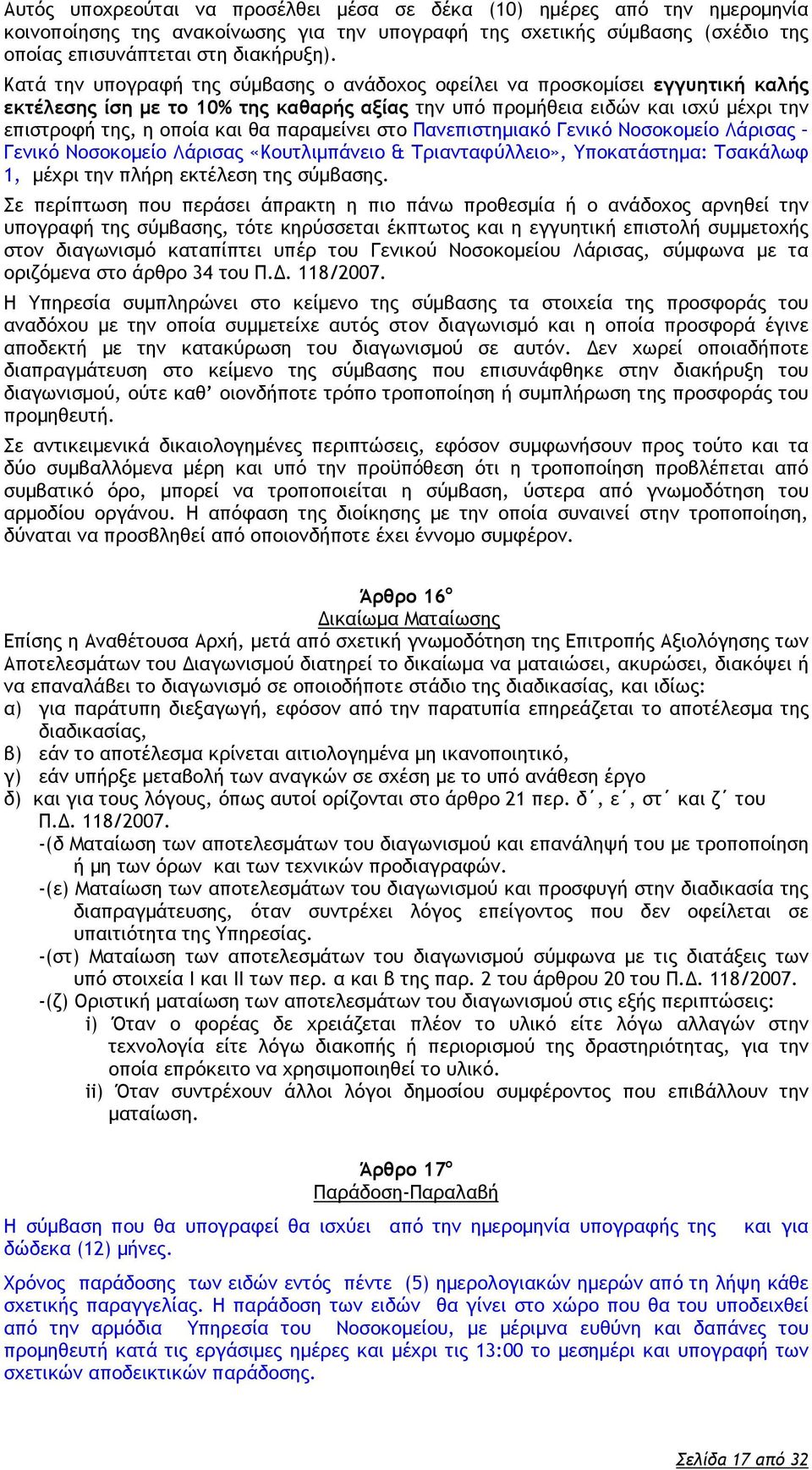 παραμείνει στο Πανεπιστημιακό Γενικό Νοσοκομείο Λάρισας Γενικό Νοσοκομείο Λάρισας «Κουτλιμπάνειο & Τριανταφύλλειο», Υποκατάστημα: Τσακάλωφ 1, μέχρι την πλήρη εκτέλεση της σύμβασης.