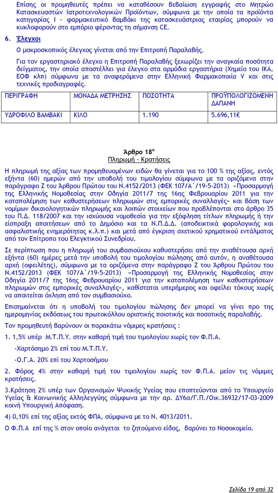 Για τον εργαστηριακό έλεγχο η Επιτροπή Παραλαβής ξεχωρίζει την αναγκαία ποσότητα δείγματος, την οποία αποστέλλει για έλεγχο στα αρμόδια εργαστήρια (Χημείο του ΙΚΑ, ΕΟΦ κλπ) σύμφωνα με τα αναφερόμενα