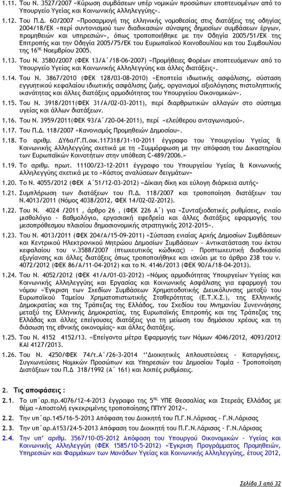 την Οδηγία 2005/51/ΕΚ της Επιτροπής και την Οδηγία 2005/75/ΕΚ του Ευρωπαϊκού Κοινοβουλίου και του Συμβουλίου της 16 ης Νοεμβρίου 2005. 1.13. Τoυ N.