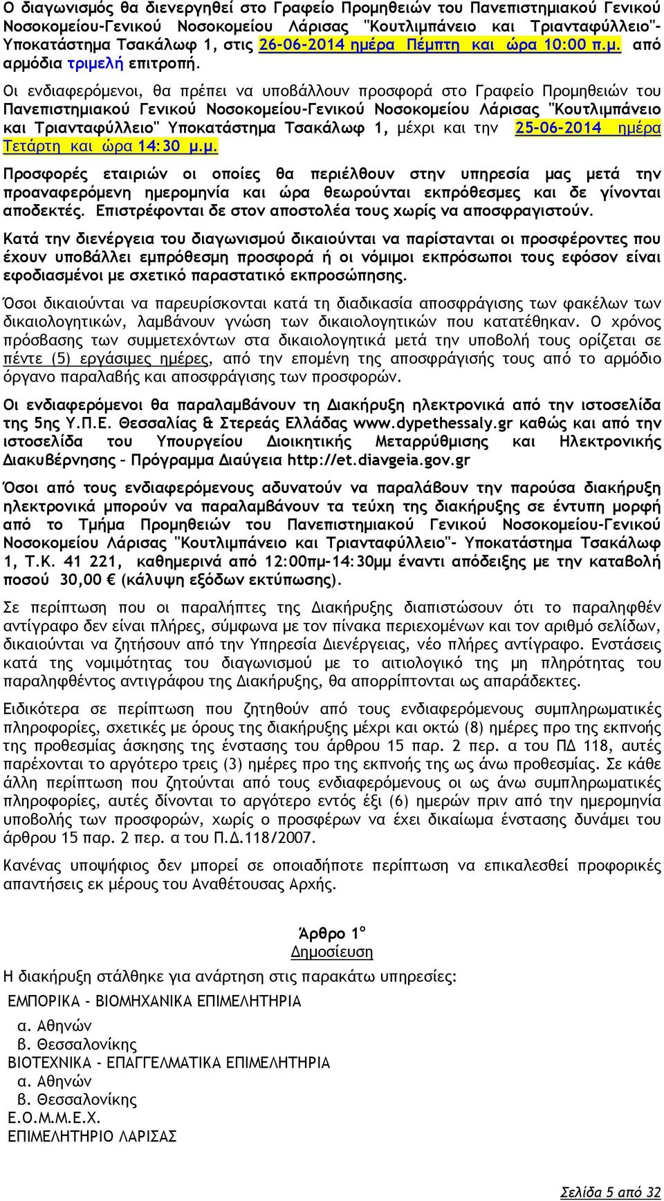 Οι ενδιαφερόμενοι, θα πρέπει να υποβάλλουν προσφορά στο Γραφείο Προμηθειών του Πανεπιστημιακού Γενικού Νοσοκομείου-Γενικού Νοσοκομείου Λάρισας "Κουτλιμπάνειο και Τριανταφύλλειο" Υποκατάστημα Τσακάλωφ