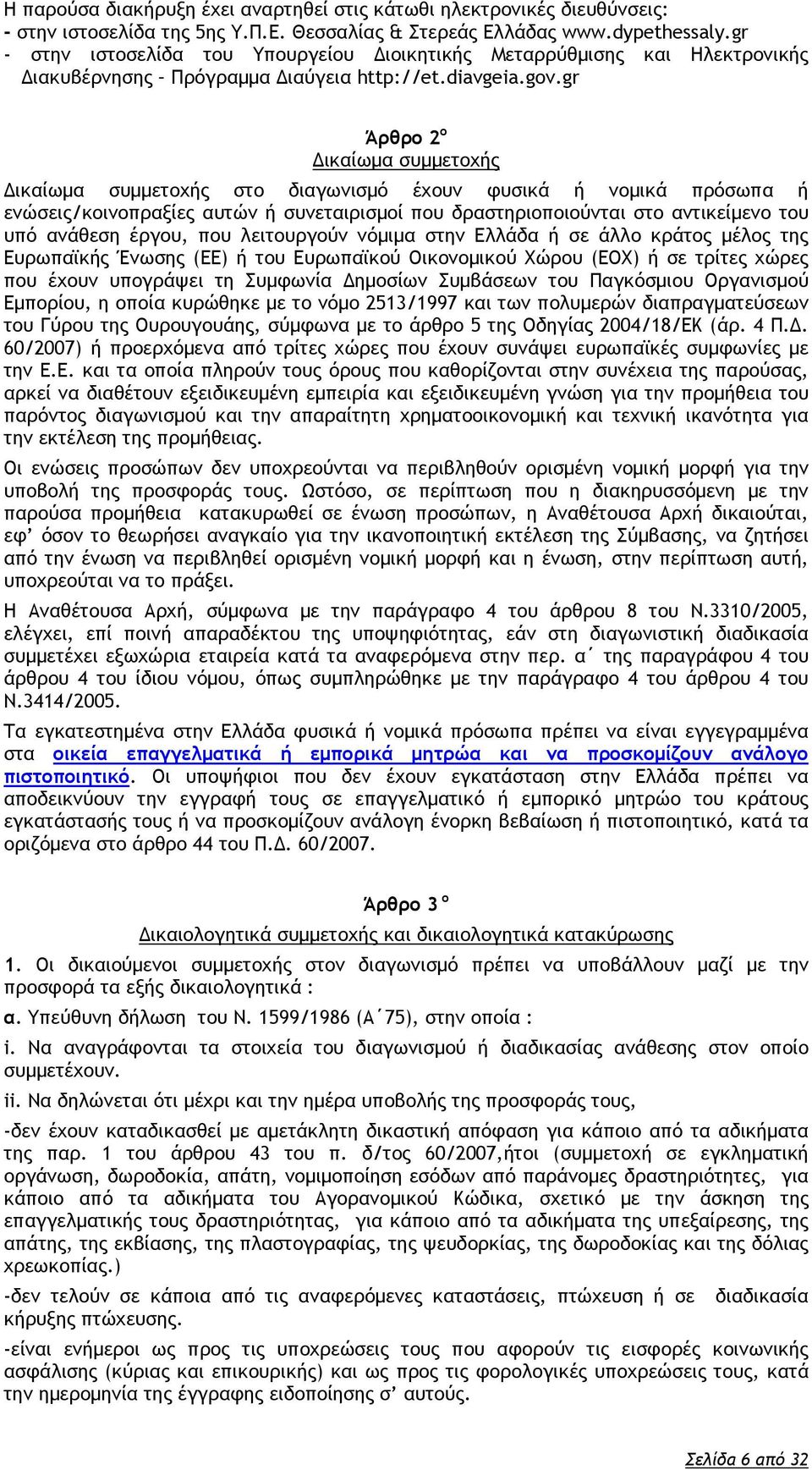 gr Άρθρο 2 ο Δικαίωμα συμμετοχής Δικαίωμα συμμετοχής στο διαγωνισμό έχουν φυσικά ή νομικά πρόσωπα ή ενώσεις/κοινοπραξίες αυτών ή συνεταιρισμοί που δραστηριοποιούνται στο αντικείμενο του υπό ανάθεση