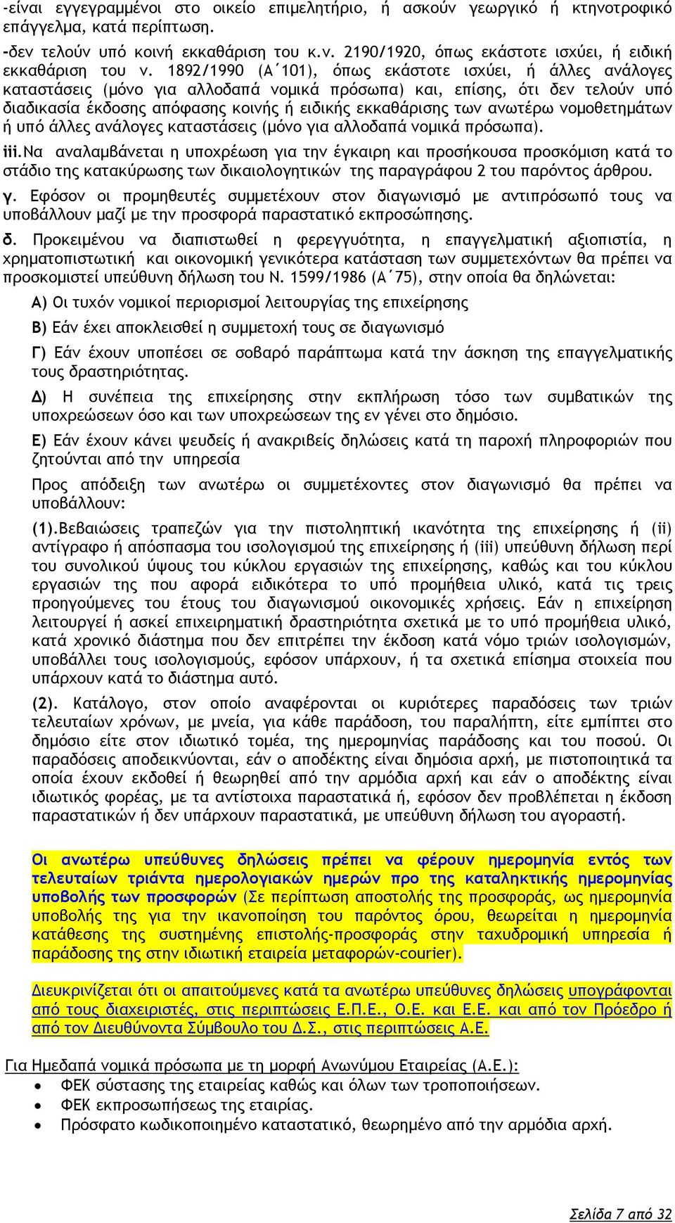 ανωτέρω νομοθετημάτων ή υπό άλλες ανάλογες καταστάσεις (μόνο για αλλοδαπά νομικά πρόσωπα). iii.