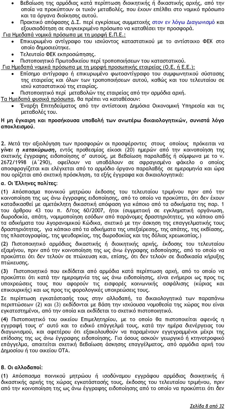 Π.Ε.: Επικυρωμένο αντίγραφο του ισχύοντος καταστατικού με το αντίστοιχο ΦΕΚ στο οποίο δημοσιεύτηκε. Τελευταίο ΦΕΚ εκπροσώπησης. Πιστοποιητικό Πρωτοδικείου περί τροποποιήσεων του καταστατικού.