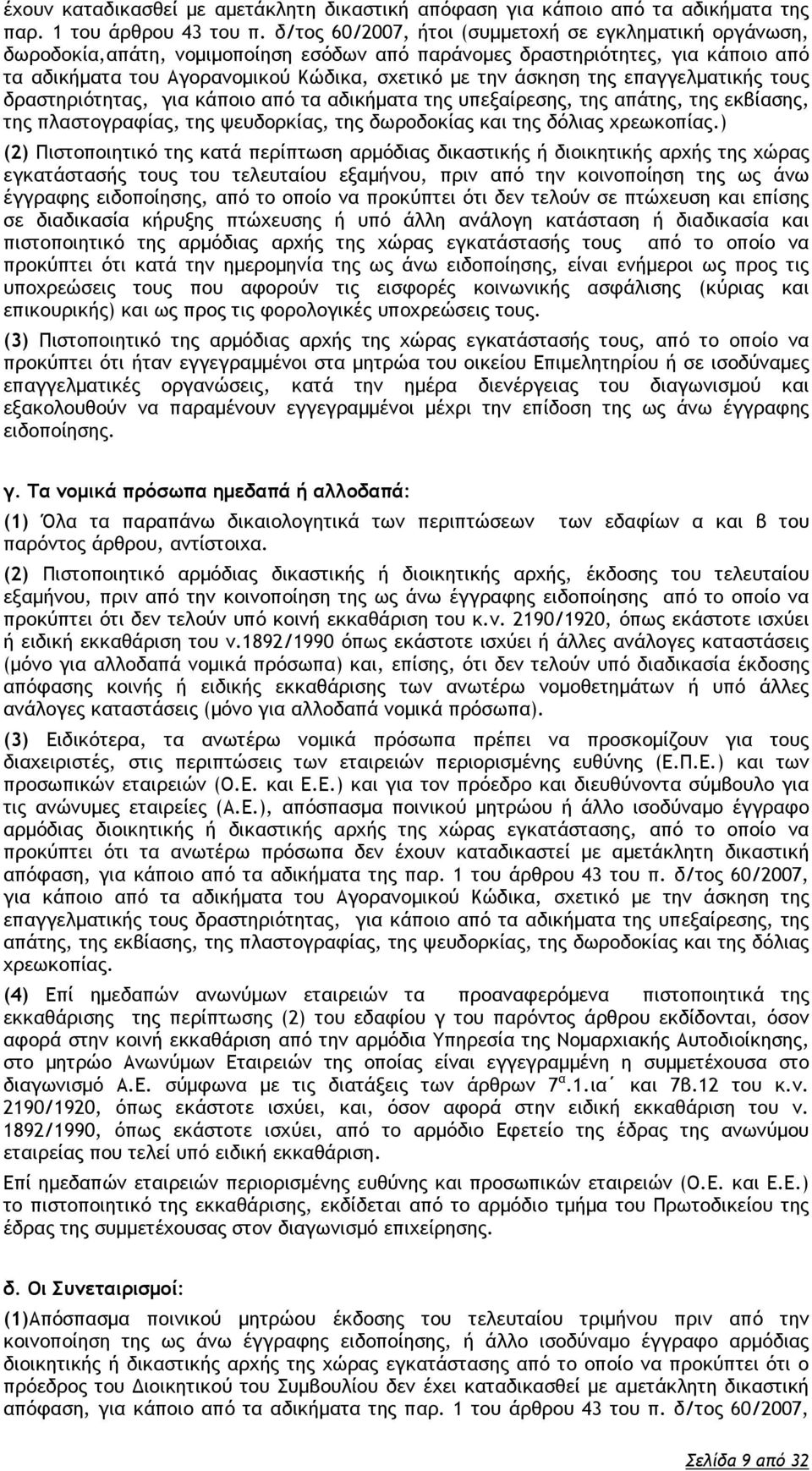 της επαγγελματικής τους δραστηριότητας, για κάποιο από τα αδικήματα της υπεξαίρεσης, της απάτης, της εκβίασης, της πλαστογραφίας, της ψευδορκίας, της δωροδοκίας και της δόλιας χρεωκοπίας.