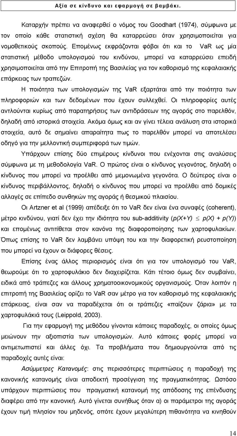 κεφαλαιακής επάρκειας των τραπεζών. Η ποιότητα των υπολογισµών της VaR εξαρτάται από την ποιότητα των πληροφοριών και των δεδοµένων που έχουν συλλεχθεί.