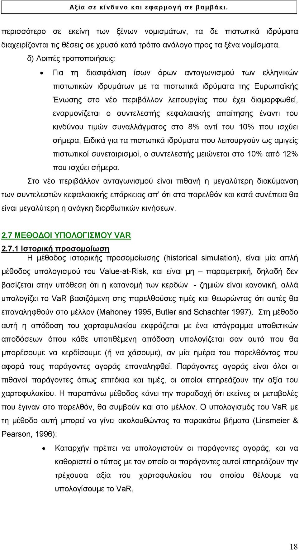 διαµορφωθεί, εναρµονίζεται ο συντελεστής κεφαλαιακής απαίτησης έναντι του κινδύνου τιµών συναλλάγµατος στο 8% αντί του 10% που ισχύει σήµερα.