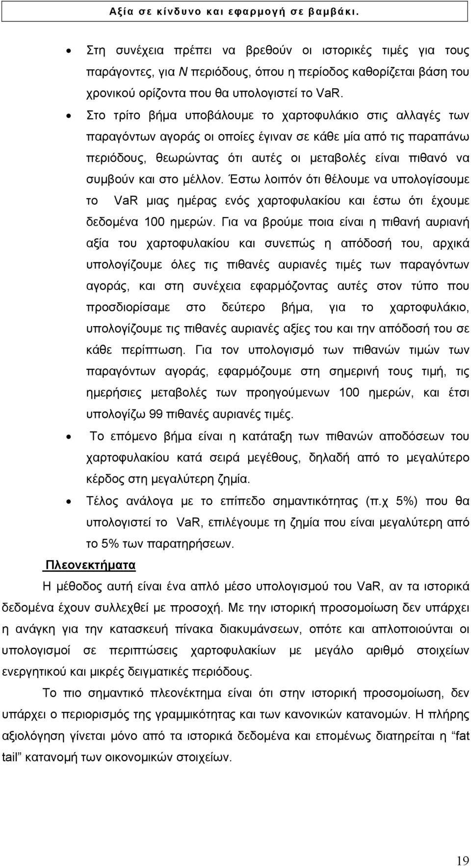 µέλλον. Έστω λοιπόν ότι θέλουµε να υπολογίσουµε το VaR µιας ηµέρας ενός χαρτοφυλακίου και έστω ότι έχουµε δεδοµένα 100 ηµερών.