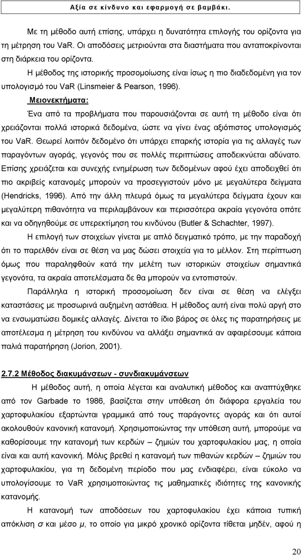 Μειονεκτήµατα: Ένα από τα προβλήµατα που παρουσιάζονται σε αυτή τη µέθοδο είναι ότι χρειάζονται πολλά ιστορικά δεδοµένα, ώστε να γίνει ένας αξιόπιστος υπολογισµός του VaR.