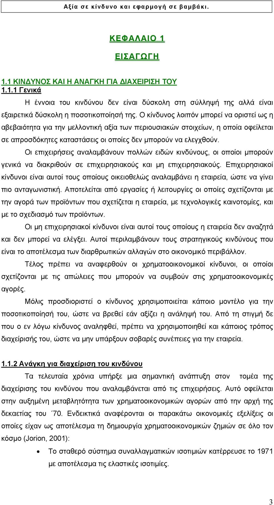 Οι επιχειρήσεις αναλαµβάνουν πολλών ειδών κινδύνους, οι οποίοι µπορούν γενικά να διακριθούν σε επιχειρησιακούς και µη επιχειρησιακούς.