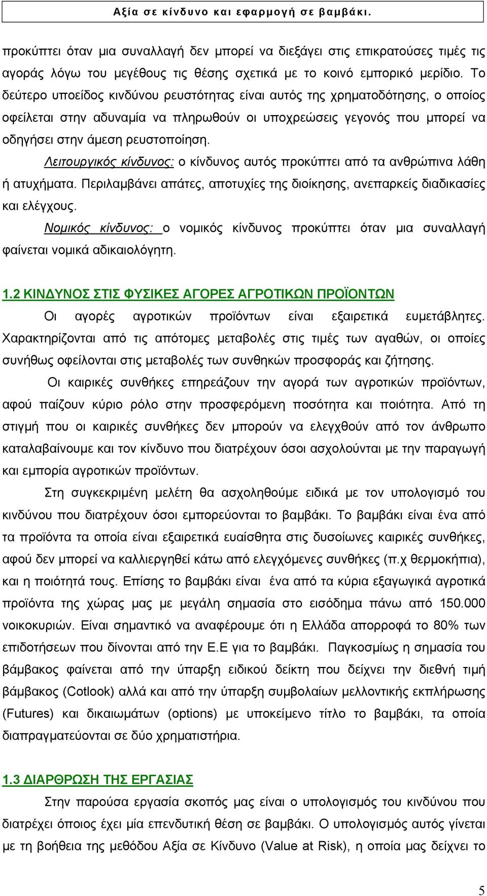 Λειτουργικός κίνδυνος: ο κίνδυνος αυτός προκύπτει από τα ανθρώπινα λάθη ή ατυχήµατα. Περιλαµβάνει απάτες, αποτυχίες της διοίκησης, ανεπαρκείς διαδικασίες και ελέγχους.