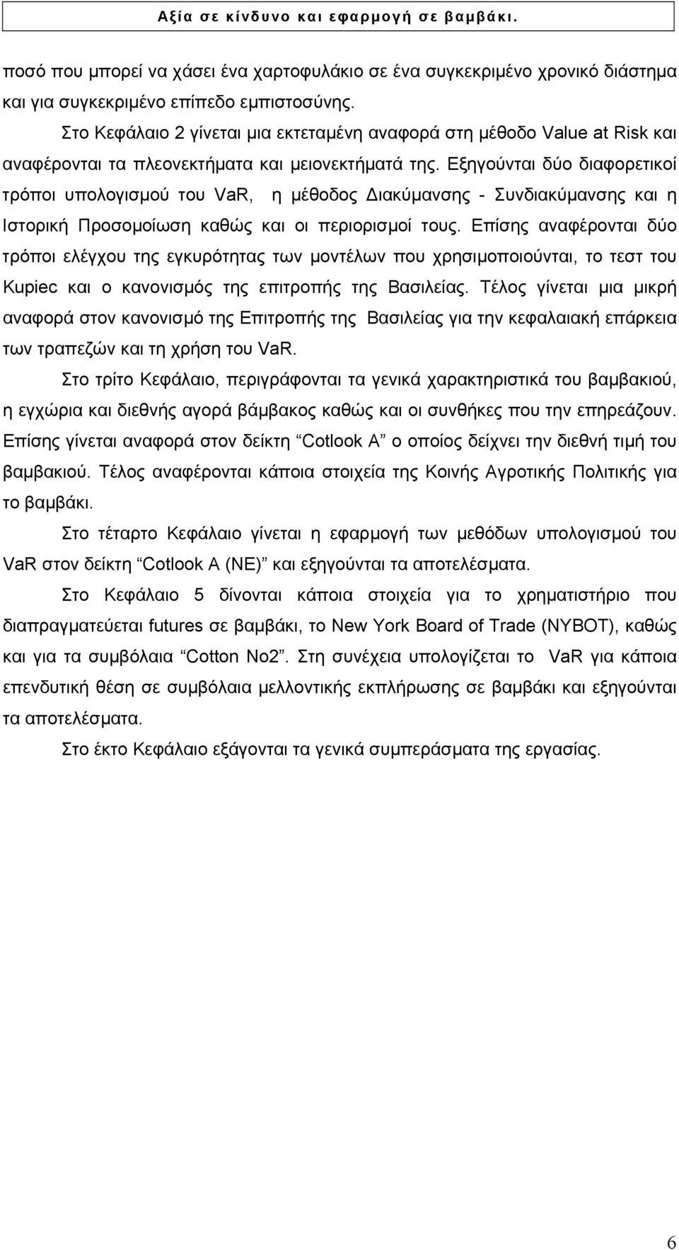 Εξηγούνται δύο διαφορετικοί τρόποι υπολογισµού του VaR, η µέθοδος ιακύµανσης - Συνδιακύµανσης και η Ιστορική Προσοµοίωση καθώς και οι περιορισµοί τους.