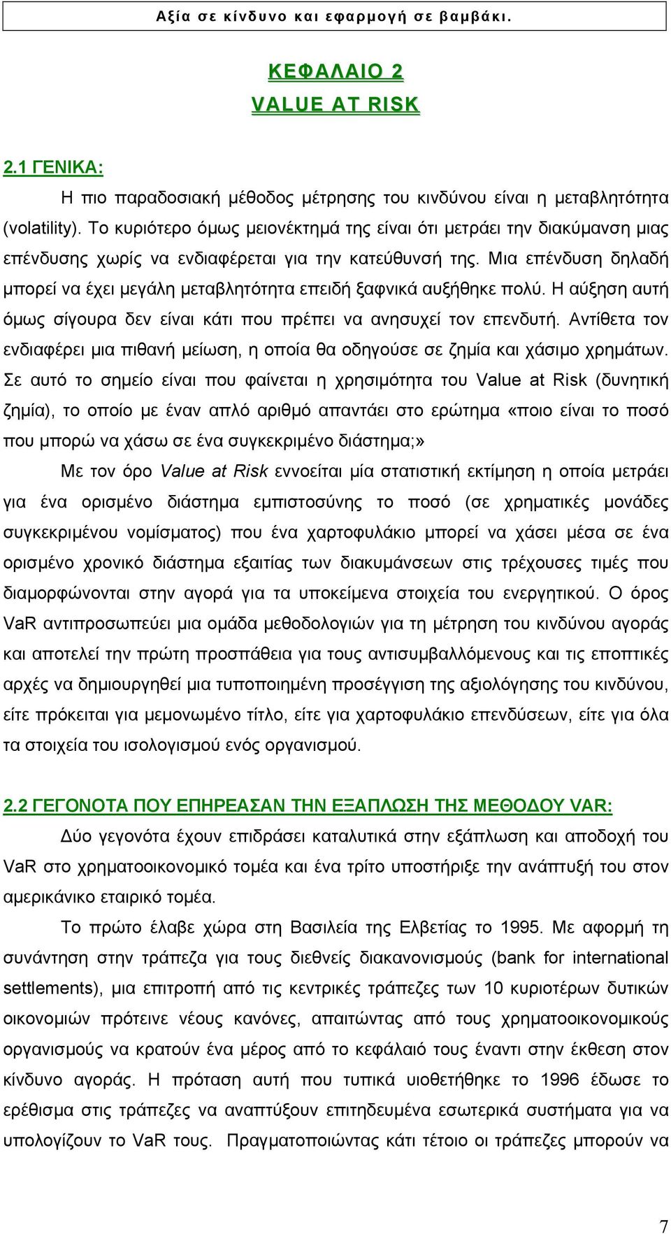 Μια επένδυση δηλαδή µπορεί να έχει µεγάλη µεταβλητότητα επειδή ξαφνικά αυξήθηκε πολύ. Η αύξηση αυτή όµως σίγουρα δεν είναι κάτι που πρέπει να ανησυχεί τον επενδυτή.