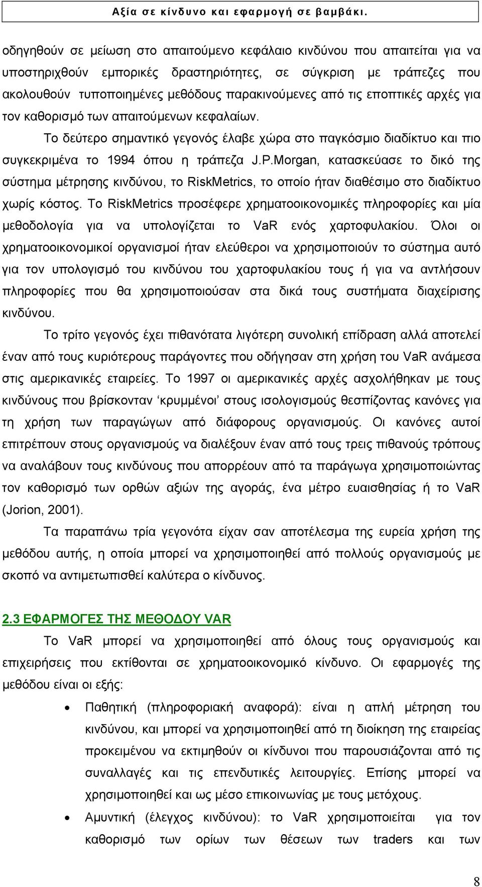 Morgan, κατασκεύασε το δικό της σύστηµα µέτρησης κινδύνου, το RiskMetrics, το οποίο ήταν διαθέσιµο στο διαδίκτυο χωρίς κόστος.