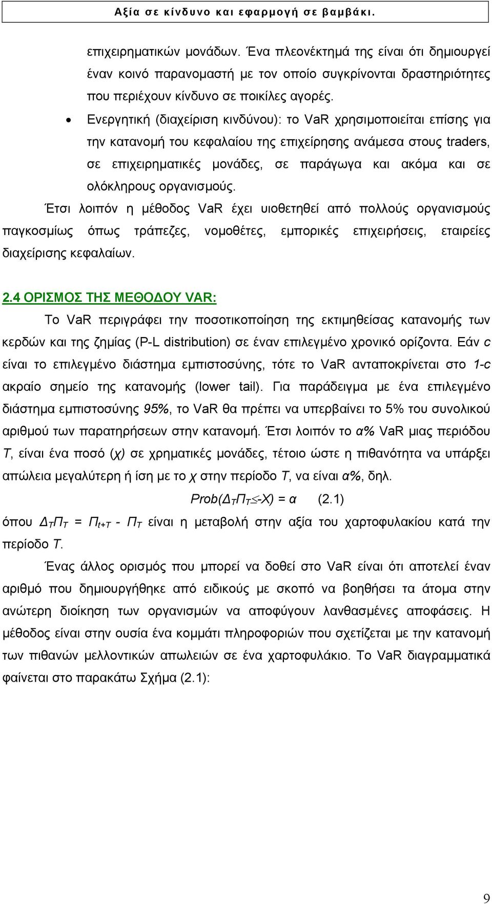 ολόκληρους οργανισµούς. Έτσι λοιπόν η µέθοδος VaR έχει υιοθετηθεί από πολλούς οργανισµούς παγκοσµίως όπως τράπεζες, νοµοθέτες, εµπορικές επιχειρήσεις, εταιρείες διαχείρισης κεφαλαίων. 2.