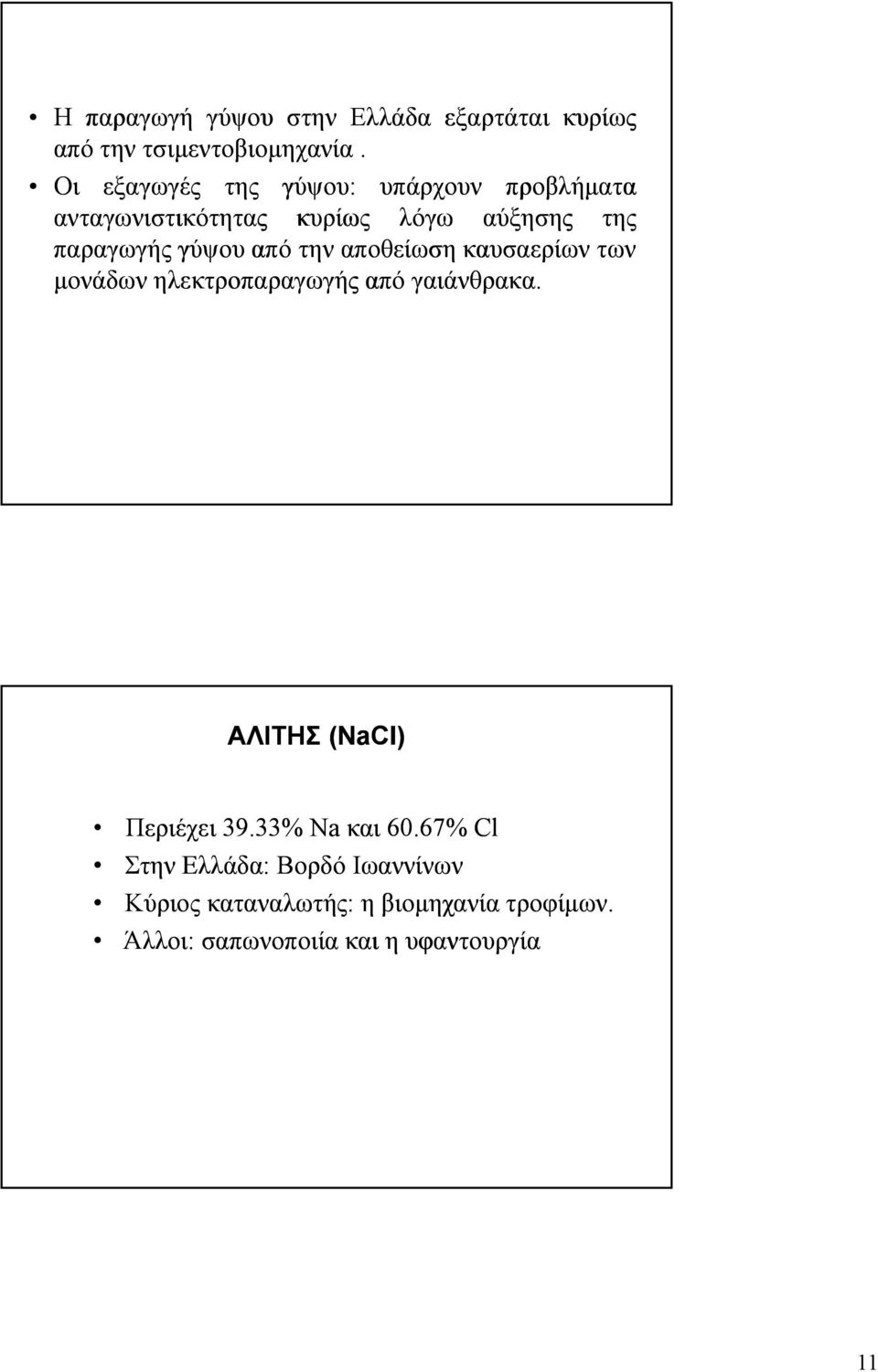 γύψου από την αποθείωση καυσαερίων των μονάδων ηλεκτροπαραγωγής από γαιάνθρακα.