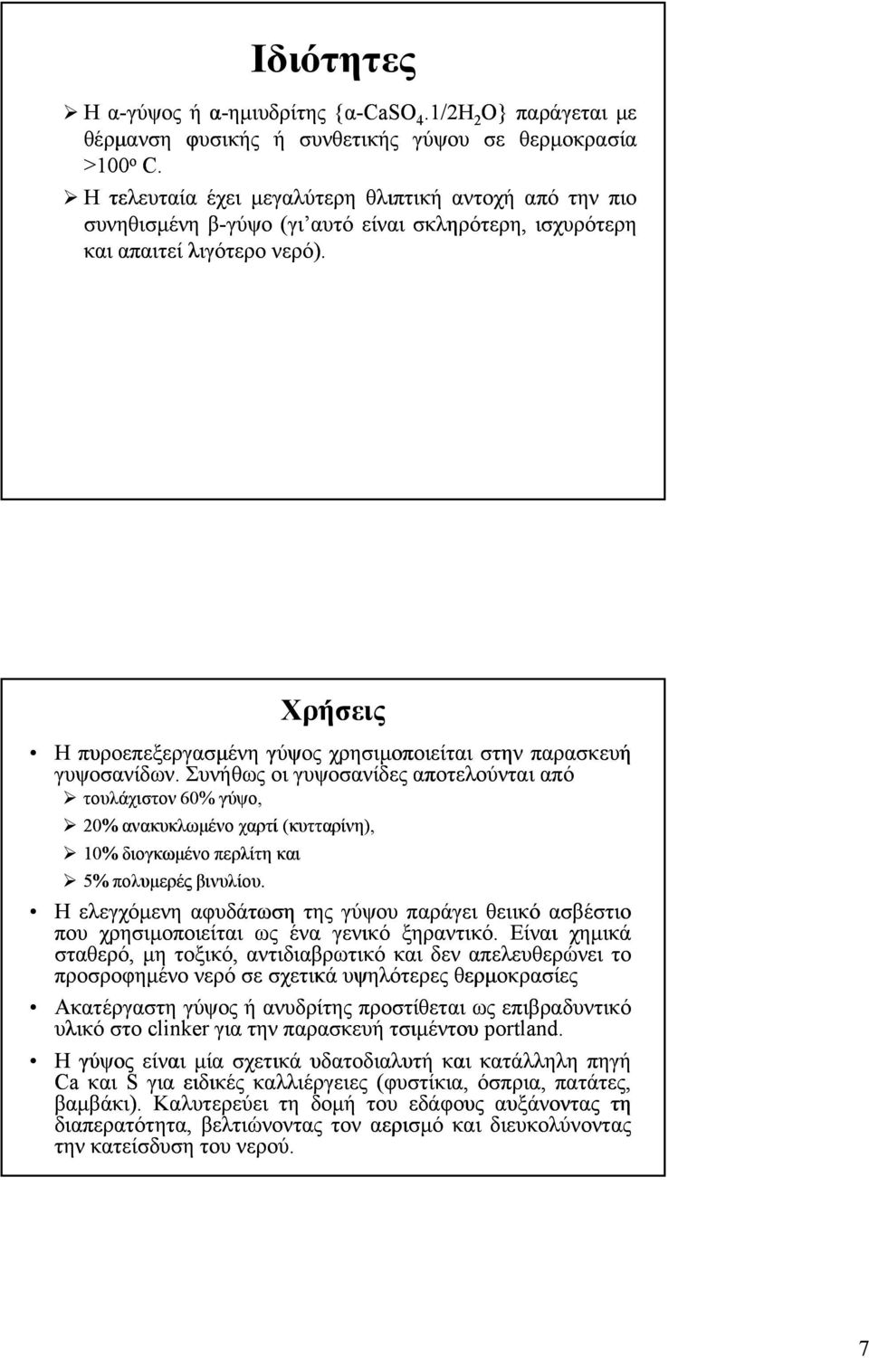 Χρήσεις Η πυροεπεξεργασμένη γύψος χρησιμοποιείται στην παρασκευή γυψοσανίδων.