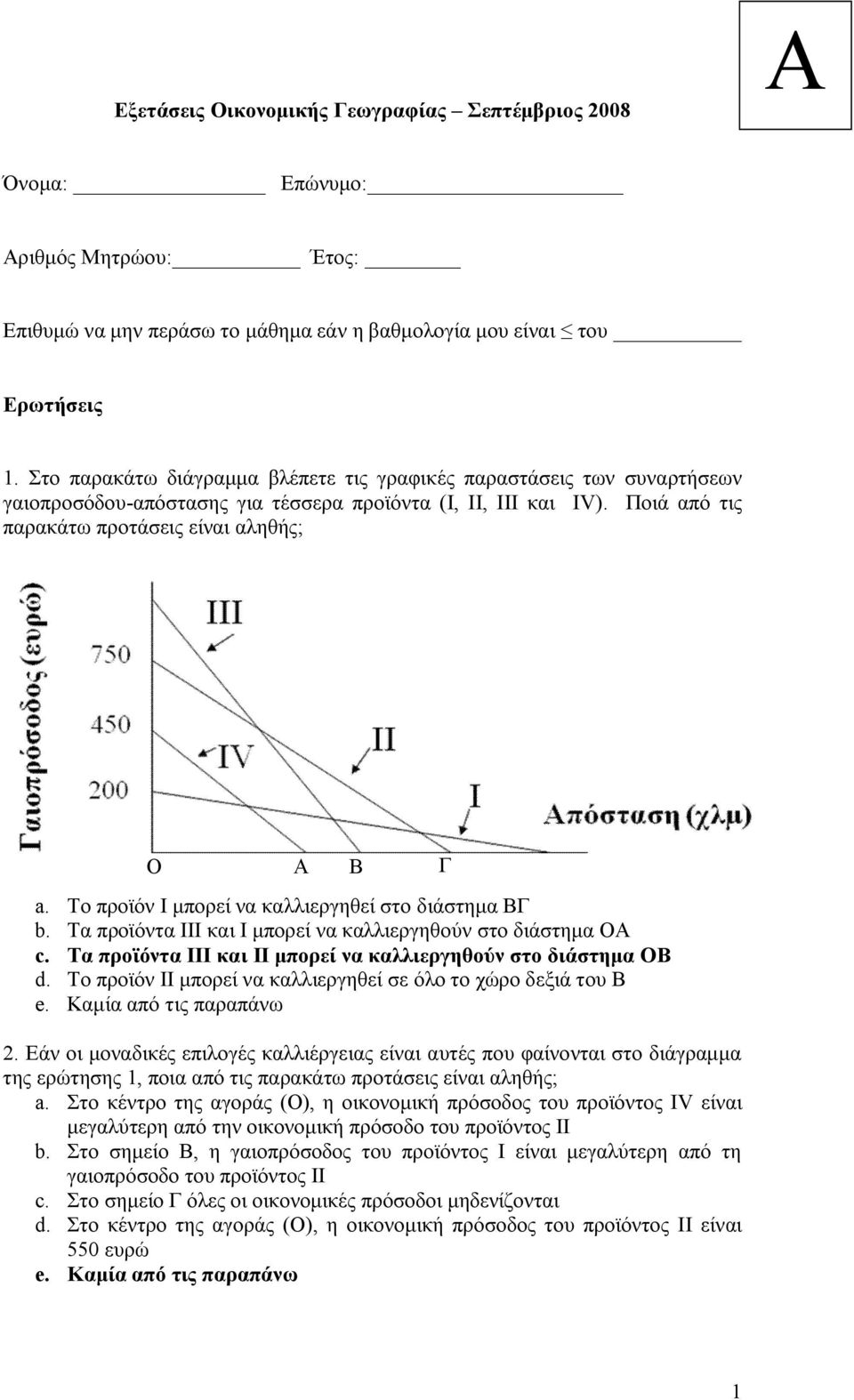 Το προϊόν Ι μπορεί να καλλιεργηθεί στο διάστημα ΒΓ b. Τα προϊόντα ΙΙΙ και Ι μπορεί να καλλιεργηθούν στο διάστημα ΟΑ c. Τα προϊόντα ΙΙΙ και ΙΙ μπορεί να καλλιεργηθούν στο διάστημα ΟΒ d.