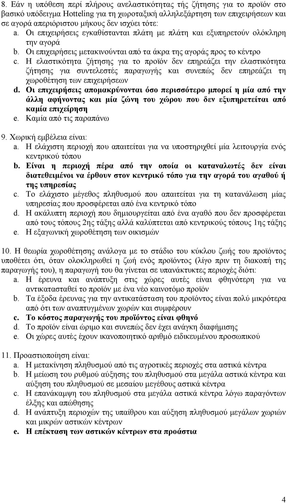 Η ελαστικότητα ζήτησης για το προϊόν δεν επηρεάζει την ελαστικότητα ζήτησης για συντελεστές παραγωγής και συνεπώς δεν επηρεάζει τη χωροθέτηση των επιχειρήσεων d.