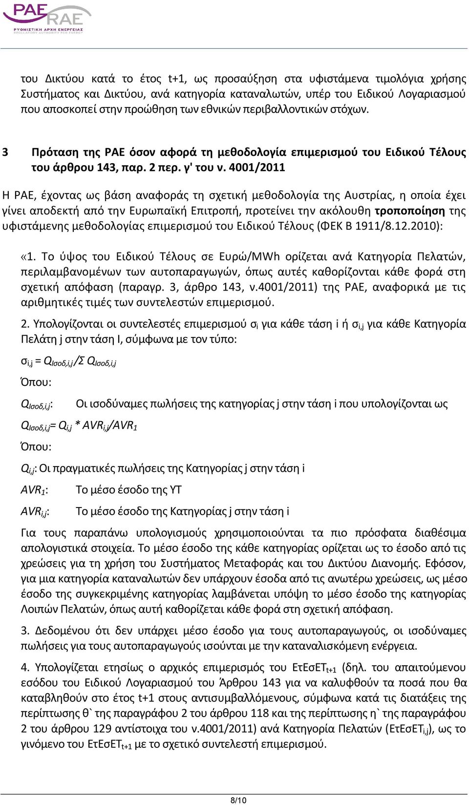 4001/2011 Η ΡΑΕ, έχοντας ως βάση αναφοράς τη σχετική μεθοδολογία της Αυστρίας, η οποία έχει γίνει αποδεκτή από την Ευρωπαϊκή Επιτροπή, προτείνει την ακόλουθη τροποποίηση της υφιστάμενης μεθοδολογίας