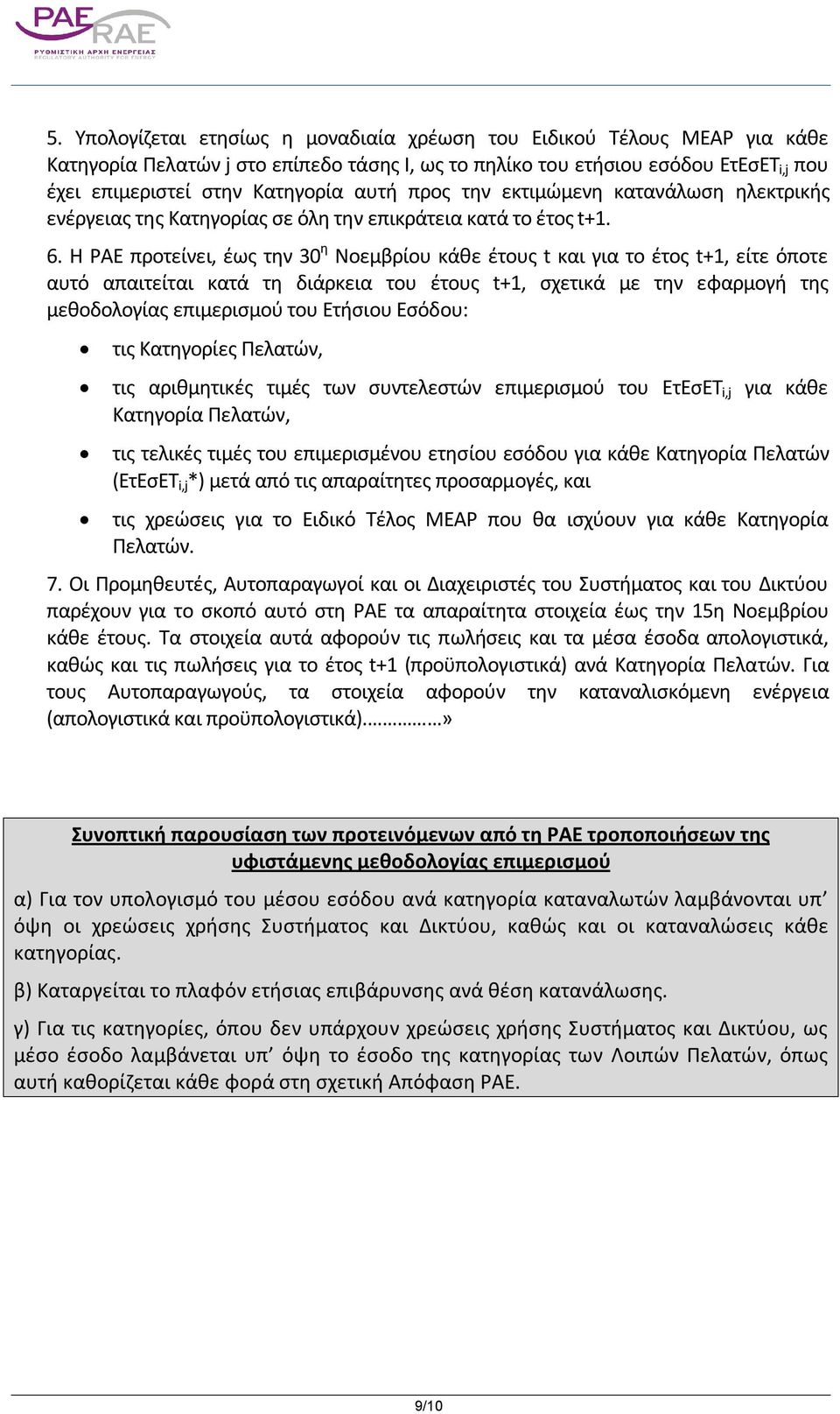 Η ΡΑΕ προτείνει, έως την 30 η Νοεμβρίου κάθε έτους t και για το έτος t+1, είτε όποτε αυτό απαιτείται κατά τη διάρκεια του έτους t+1, σχετικά με την εφαρμογή της μεθοδολογίας επιμερισμού του Ετήσιου