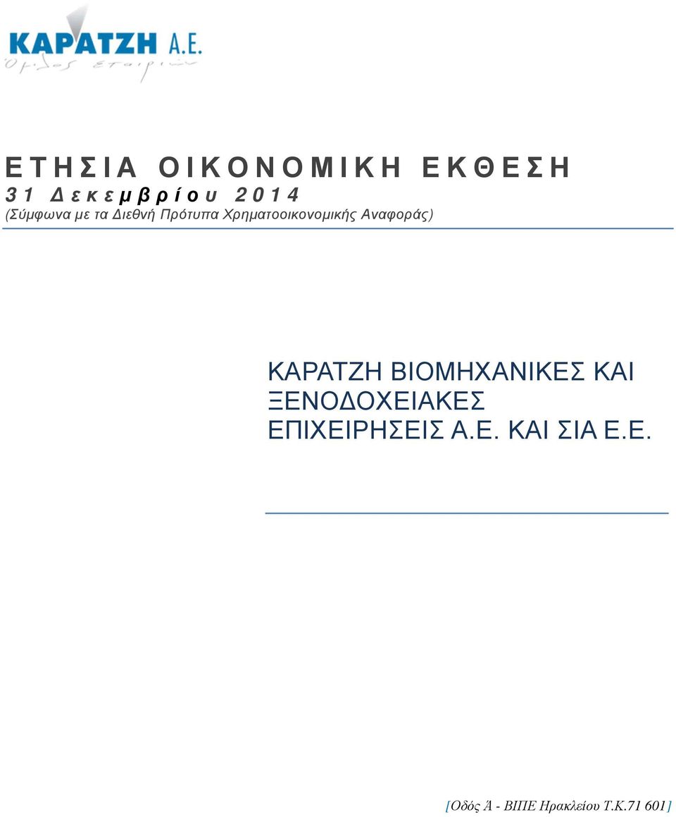 Αναφοράς) ΚΑΡΑΤΖΗ ΒΙΟΜΗΧΑΝΙΚΕΣ ΚΑΙ ΞΕΝΟ ΟΧΕΙΑΚΕΣ