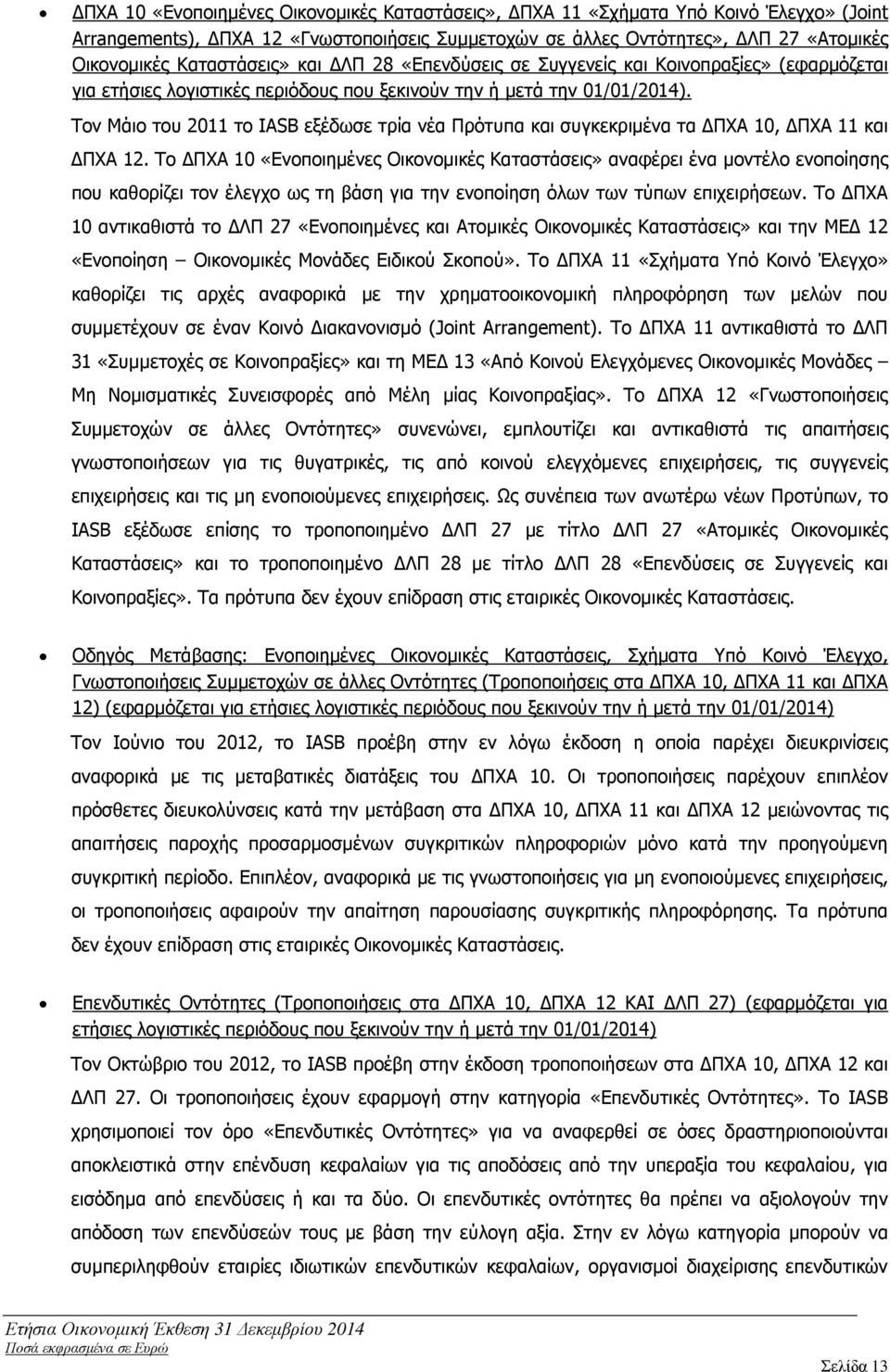 Τον Μάιο του 2011 το IASB εξέδωσε τρία νέα Πρότυπα και συγκεκριµένα τα ΠΧΑ 10, ΠΧΑ 11 και ΠΧΑ 12.