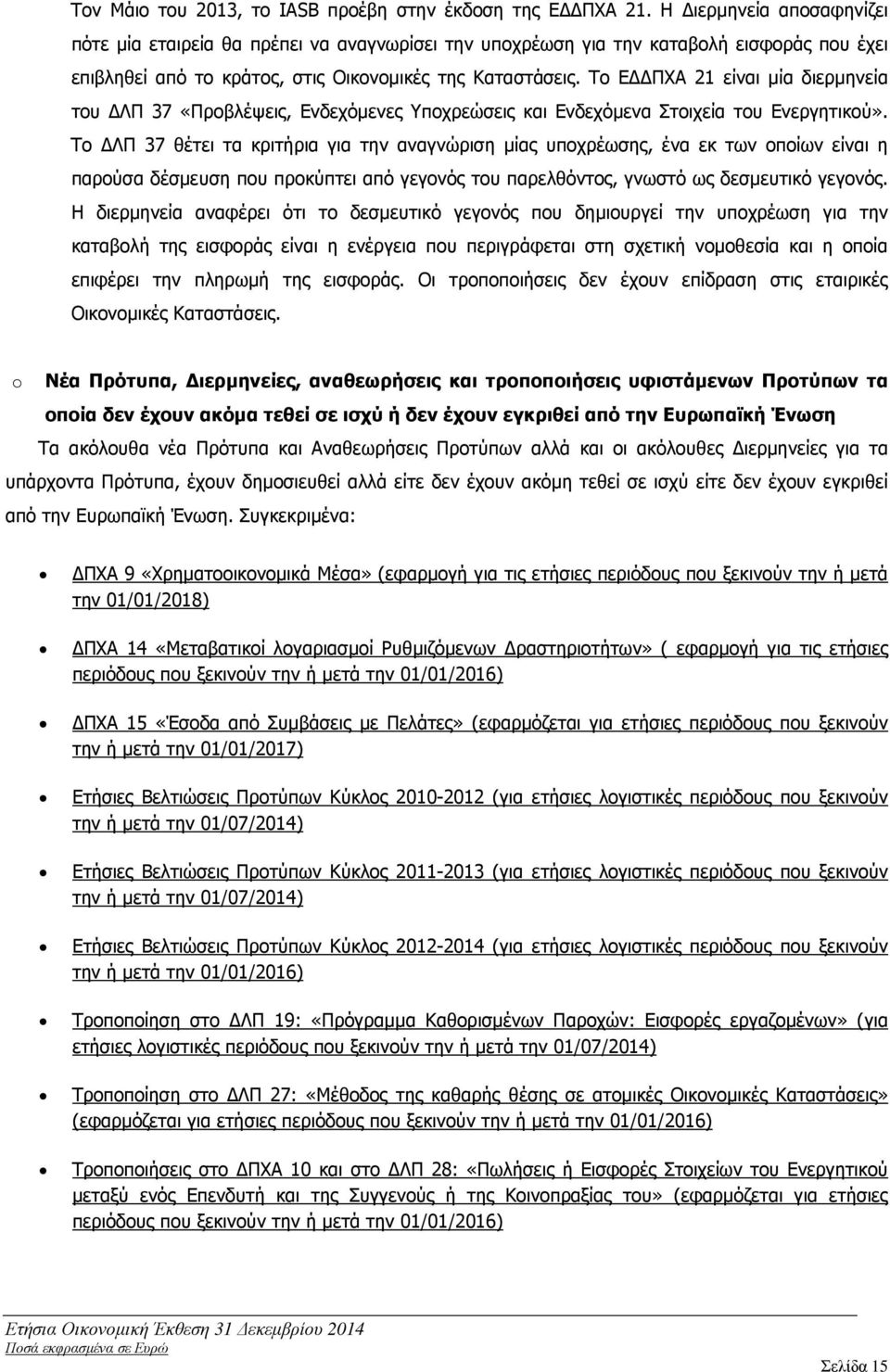 Το Ε ΠΧΑ 21 είναι µία διερµηνεία του ΛΠ 37 «Προβλέψεις, Ενδεχόµενες Υποχρεώσεις και Ενδεχόµενα Στοιχεία του Ενεργητικού».