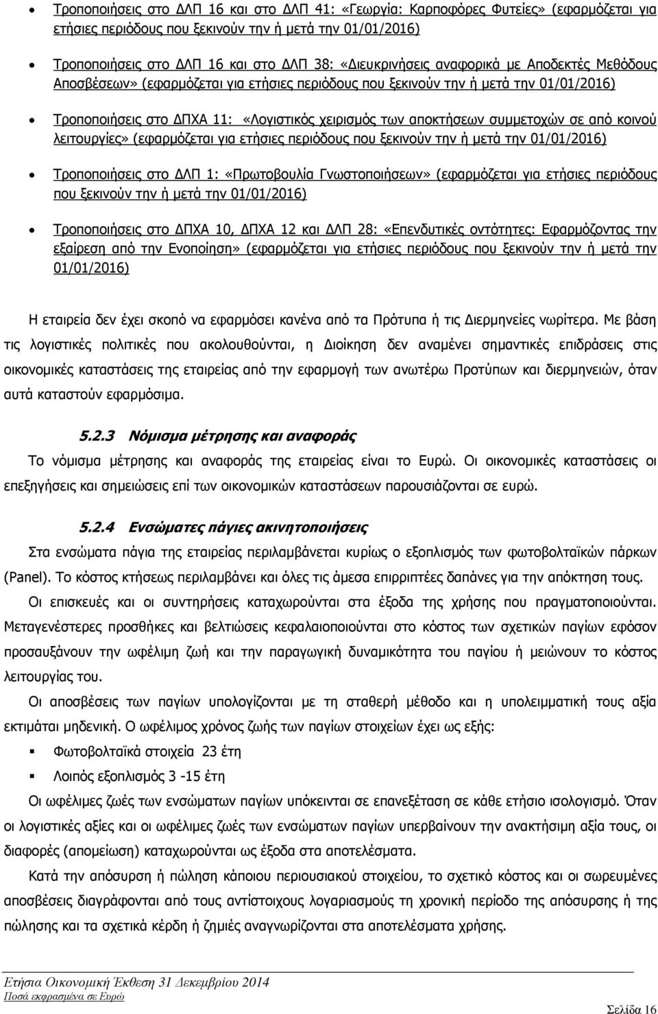 κοινού λειτουργίες» (εφαρµόζεται για ετήσιες περιόδους που ξεκινούν την ή µετά την 01/01/2016) Τροποποιήσεις στο ΛΠ 1: «Πρωτοβουλία Γνωστοποιήσεων» (εφαρµόζεται για ετήσιες περιόδους που ξεκινούν την