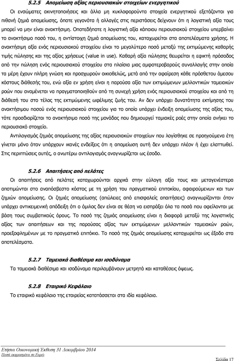 Οποτεδήποτε η λογιστική αξία κάποιου περιουσιακού στοιχείου υπερβαίνει το ανακτήσιµο ποσό του, η αντίστοιχη ζηµιά αποµείωσης του, καταχωρείται στα αποτελέσµατα χρήσης.