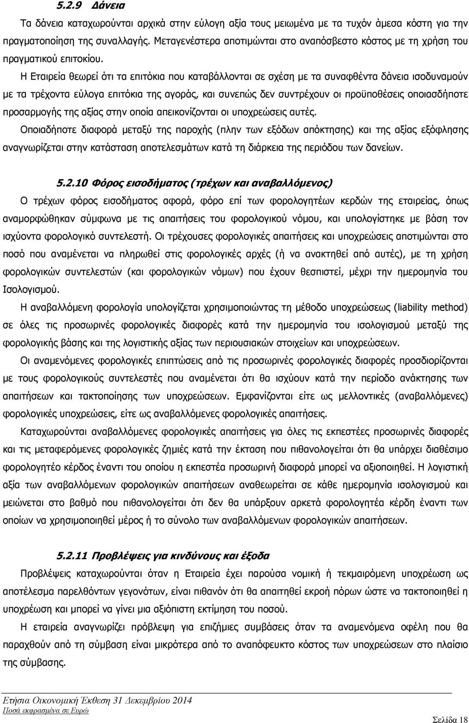 Η Εταιρεία θεωρεί ότι τα επιτόκια που καταβάλλονται σε σχέση µε τα συναφθέντα δάνεια ισοδυναµούν µε τα τρέχοντα εύλογα επιτόκια της αγοράς, και συνεπώς δεν συντρέχουν οι προϋποθέσεις οποιασδήποτε