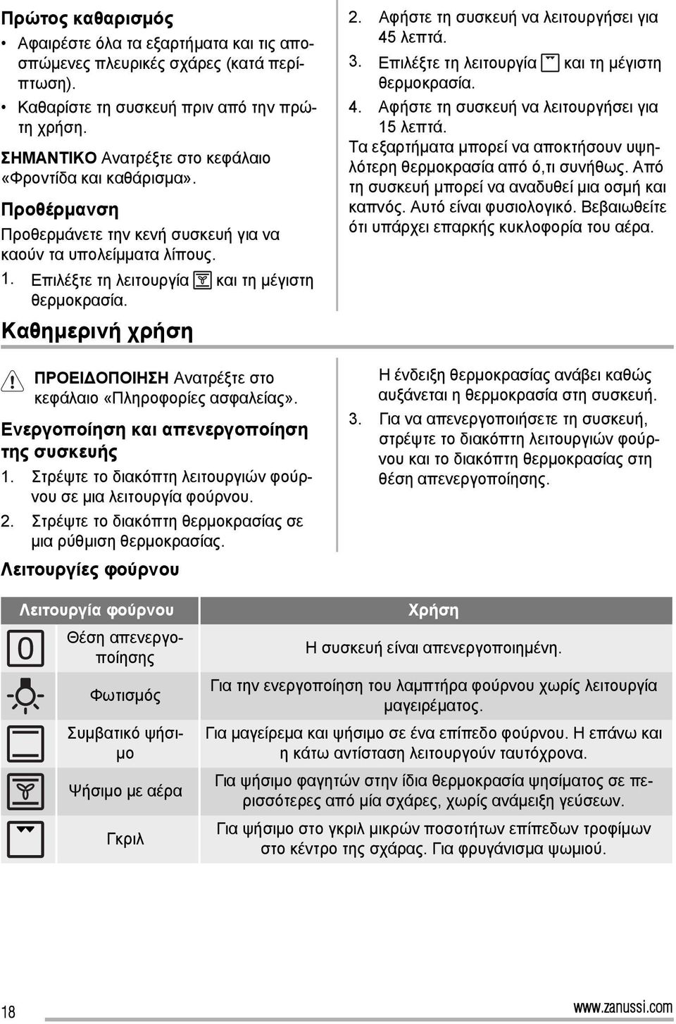 Καθημερινή χρήση ΠΡΟΕΙΔΟΠΟΙΗΣΗ Ανατρέξτε στο κεφάλαιο «Πληροφορίες ασφαλείας». Ενεργοποίηση και απενεργοποίηση της συσκευής 1. Στρέψτε το διακόπτη λειτουργιών φούρνου σε μια λειτουργία φούρνου. 2.